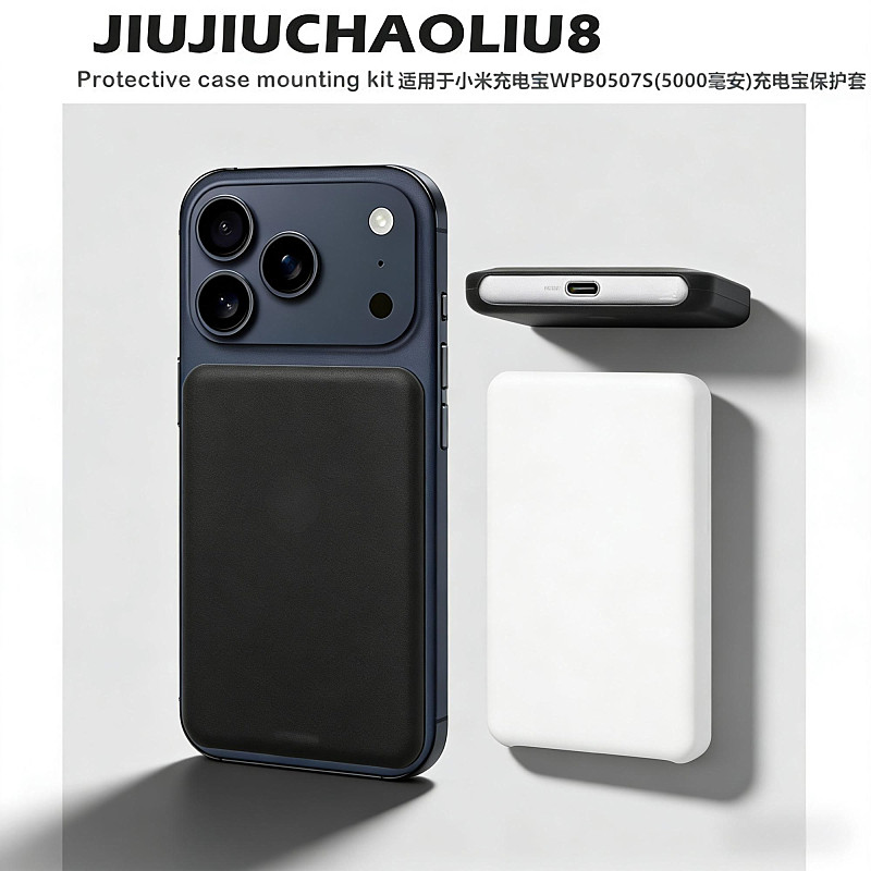 适用xiaomi小米充电宝WPB0507S(5000毫安)充电宝保护套保护套软壳移动电源磁吸硅胶套防摔防刮黑白外壳
