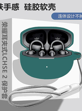 适用HONOR/荣耀亲选耳夹式LCHSE 2开放式骨传导蓝牙耳机保护壳荣耀耳夹式2代耳机套简约纯色连体式硅胶软壳