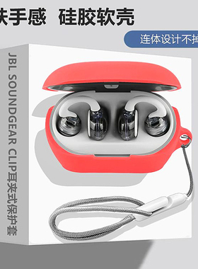 适用于JBL Clips琉璃扣耳夹蓝牙耳机无线开放式保护套JBL Soundgear Clips耳机壳简约纯色一体式防摔硅胶软壳
