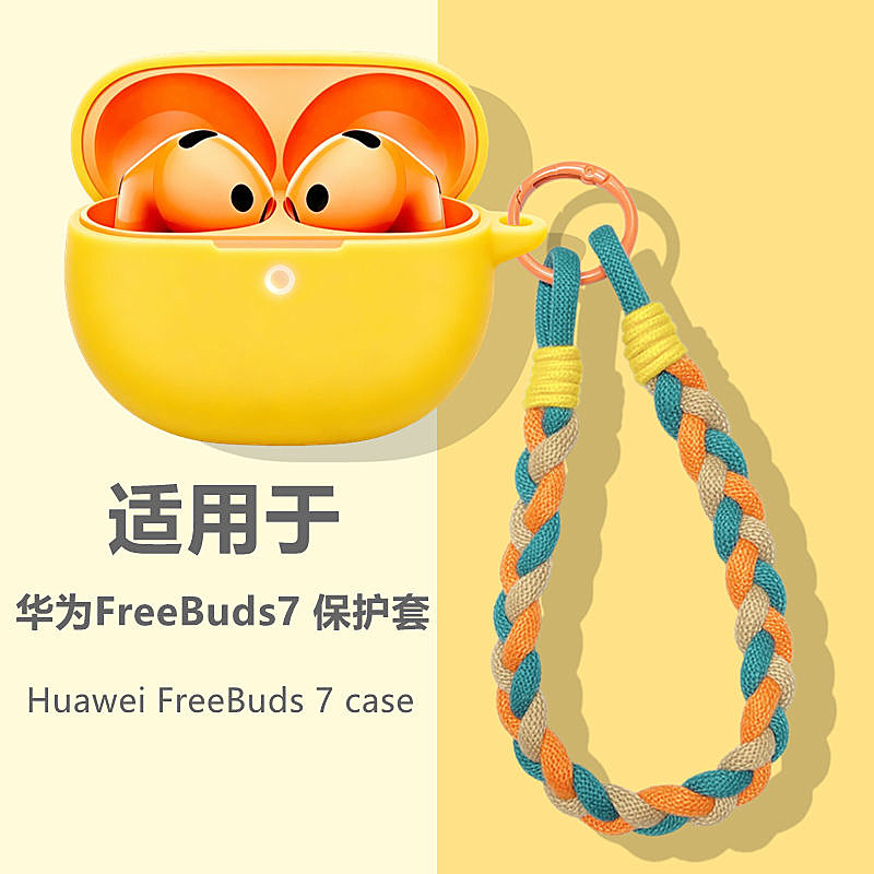 适用华为FreeBuds7耳机保护套
