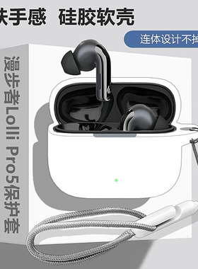 漫步者LolliPro5保护壳适用漫步者LolliPro5主动降噪蓝牙耳机保护套漫步者lolli Pro5耳机套简约纯色硅胶软壳