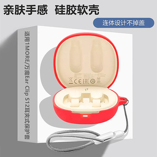 万魔Ear Clip S12耳机套适用1MORE万魔Clip S12耳夹式骨传导蓝牙耳机保护壳万魔Clip S12纯色防摔硅胶软壳