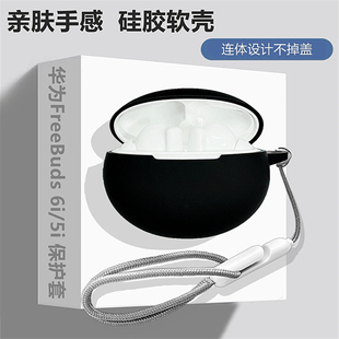 华为freebuds6i保护套适用华为freebuds6i蓝牙耳机保护壳华为freebuds5i耳机套简约纯色一体式液态硅胶软壳