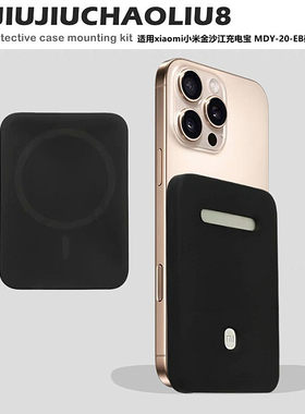 适用xiaomi小米金沙江充电宝 MDY-20-EB硅胶保护套苹果iPhone Air专用MagSafe磁吸电池保护壳防摔防刮软壳