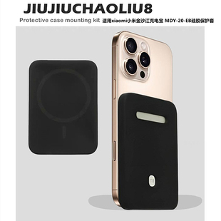 适用xiaomi小米金沙江充电宝 MDY-20-EB硅胶保护套苹果iPhone Air专用MagSafe磁吸电池保护壳防摔防刮软壳