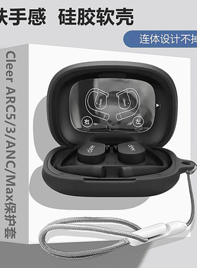 Cleer ARC5保护壳适用Cleer ARC5音弧开放式蓝牙耳机保护套Cleer ARC3耳机套简约纯色Cleer ARC5硅胶软壳