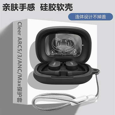 适用CleerARC5音弧耳机保护套