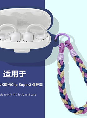 南卡Clip Super2保护套适用NANK南卡Clip Super2耳夹式开放式蓝牙耳机保护壳简约纯色连体式可爱男女硅胶软壳