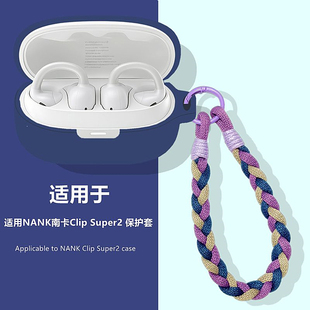 南卡Clip Super2保护套适用NANK南卡Clip Super2耳夹式开放式蓝牙耳机保护壳简约纯色连体式可爱男女硅胶软壳