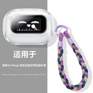 绿联s6magic保护套适用绿联S6 Magic耳夹式蓝牙耳机透明保护壳绿联s6s magic耳机壳充电仓防摔防刮女款外壳