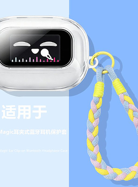 绿联s6magic保护套适用绿联S6 Magic耳夹式蓝牙耳机透明保护壳绿联s6s magic耳机壳充电仓防摔防刮手绳外壳