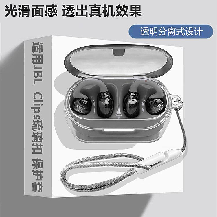 JBL Clips琉璃扣透明保护套适用JBL Soundear Clips琉璃扣耳夹式蓝牙耳机透明保护壳简约分离式男女外壳