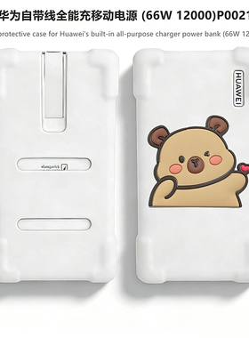 适用于华为自带线全能充移动电源 (66W 12000)P0021保护套华为P0020充电保护壳100W防摔防刮可爱男款硅胶软壳