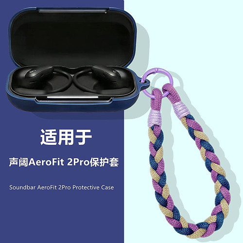 适用声阔Aerofit2pro耳机保护套