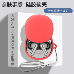 科大讯飞Pro3保护壳适用科大讯飞iFLYBUDS Pro3会议翻译蓝牙耳机保护套科大讯飞Pro3耳机套简约纯色硅胶软壳