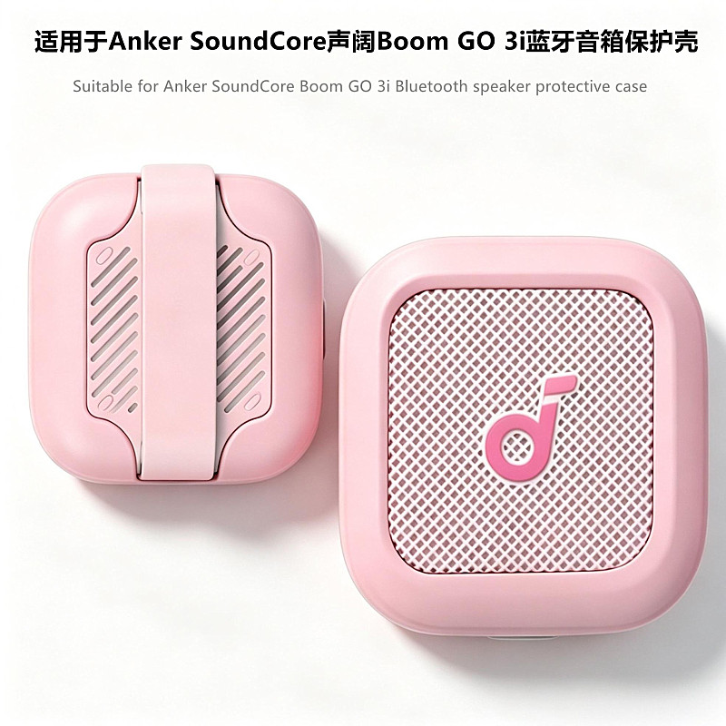适用声阔BoomGo3i音响保护套