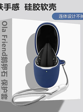 Ola Friende鹅卵石耳机套适用Ola friend智能体鹅卵石蓝牙耳机保护套简约纯色一体式防摔硅胶软壳
