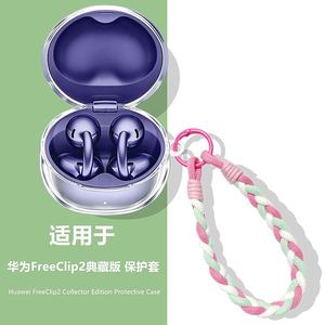 适用华为freeclip2典藏版保护壳