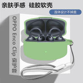 Enco 蓝牙耳机保护套OPPO Clip耳机套适用OPPO OPPO Clip耳夹式 开放式 Clip简约纯色一体式 硅胶软壳