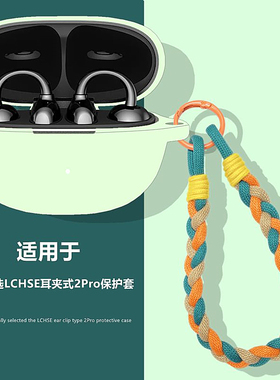 适用HONOR/荣耀亲选LCHSE耳夹式2Pro蓝牙耳机保护套荣耀耳夹式2Pro简约纯色荣耀耳夹式2Pro可爱手绳硅胶软壳