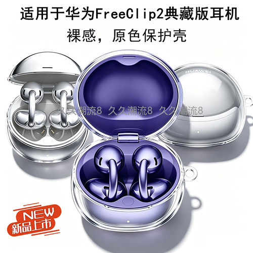 适用华为freeclip2典藏版保护壳