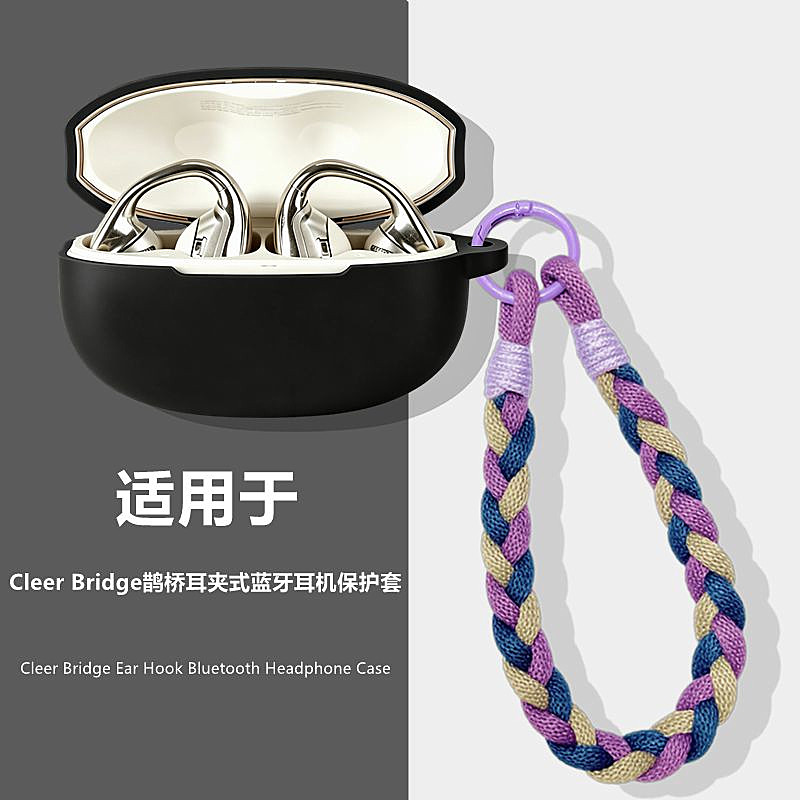适用CleerBridge鹊桥耳机保护壳