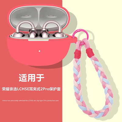 适用荣耀亲选耳夹式2Pro保护套