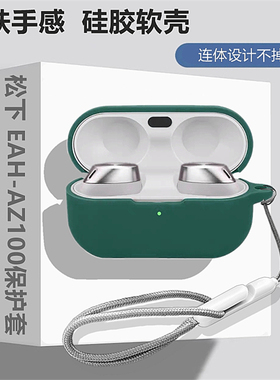 松下AZ100保护套适用松下Technics EAH-AZ100蓝牙耳机保护壳松下az100耳机壳防摔一体式松下a100液态硅胶软壳