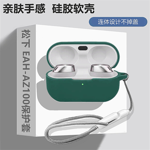 松下AZ100保护套适用松下Technics 松下a100液态硅胶软壳 EAH AZ100蓝牙耳机保护壳松下az100耳机壳防摔一体式