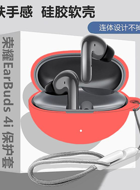 荣耀EarBuds4i耳机壳适用HONOR荣耀EarBuds 4i蓝牙耳机保护套荣耀EarBuds 4i耳机套简约纯色连体式硅胶软壳