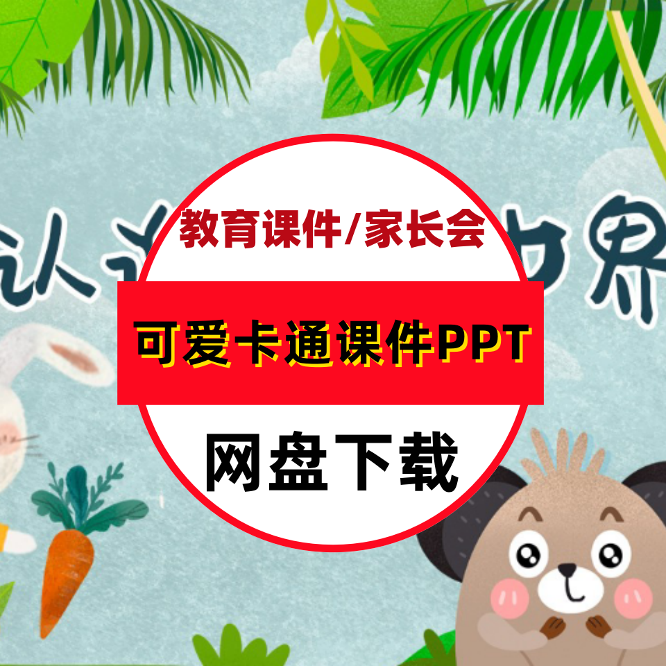 PPT模板幼儿园可爱卡通小学课件