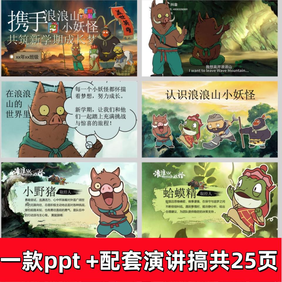 2025秋中小学励志开学课浪浪山小妖怪PPT成品课件含教案讲稿