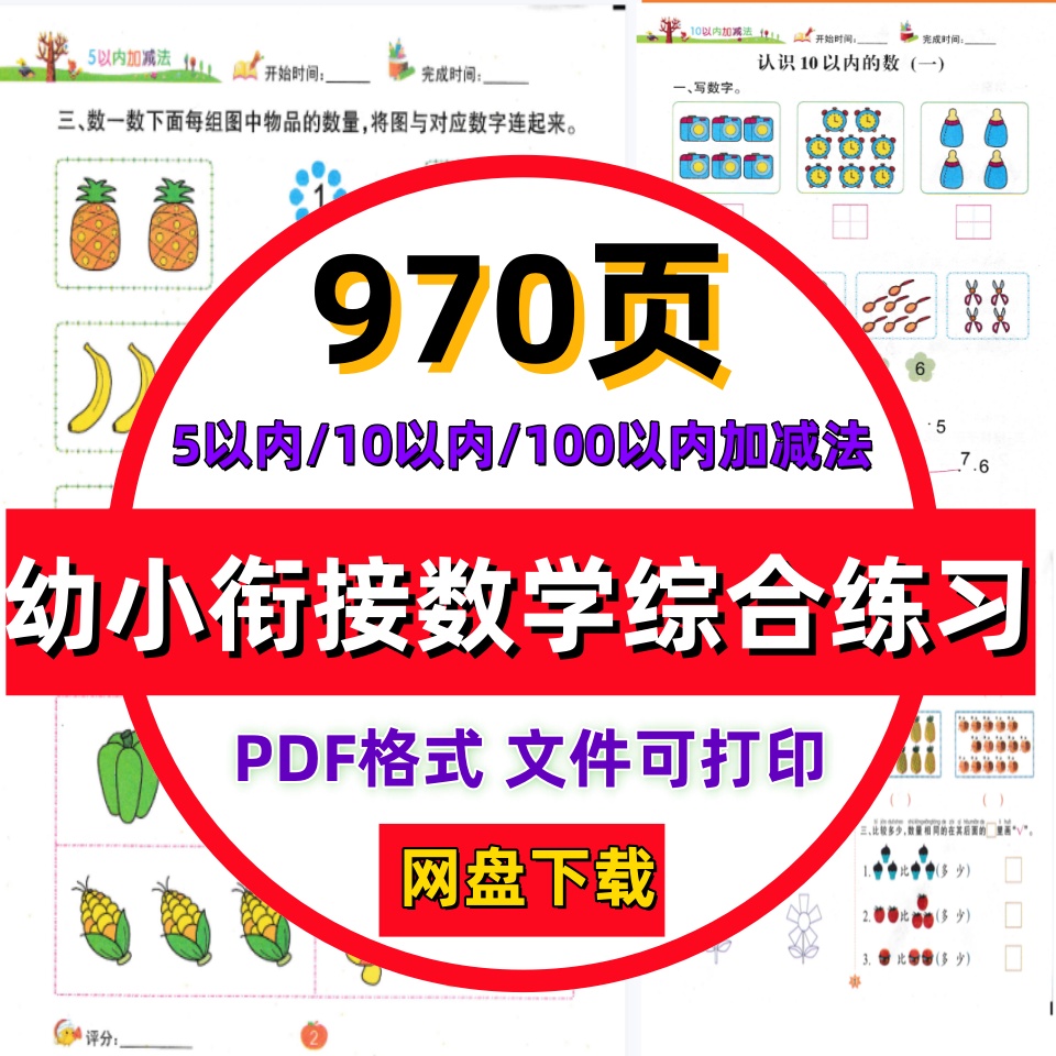 幼小衔接数学专项综合练习题电子版一年级5以内10以内20以内练习