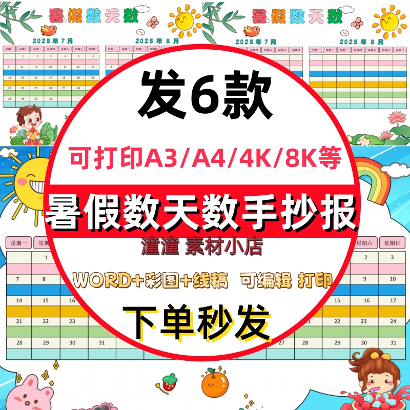 小学生2025暑假数天数手抄报电子版模板天数统计记录表4K线稿A3A4