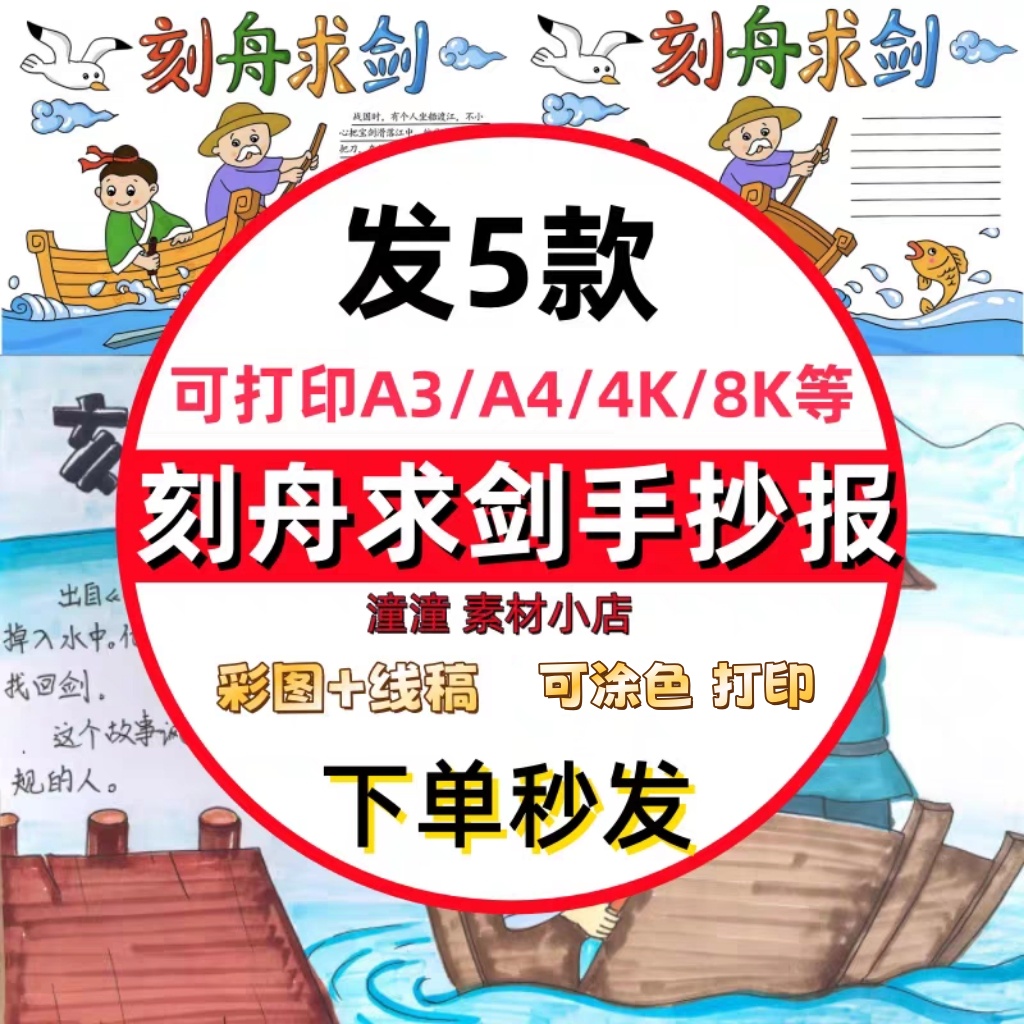 四字成语故事刻舟求剑手抄报电子版a3a4二年级寓言故事读书小报8k