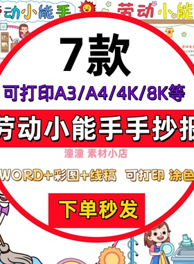 小学生我是劳动小能手手抄报模板电子版劳动主题手抄报4K线稿A3A4