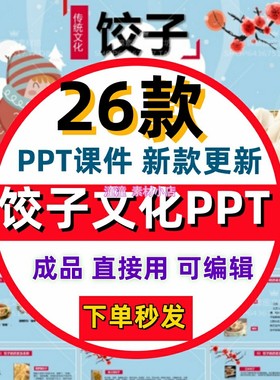 中国传统文化包饺子PPT模板制作饺子介绍中小学生主题班会课件wps