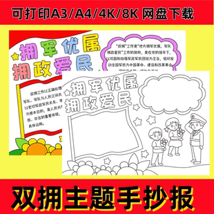 双拥主题手抄报模板拥军优属拥政爱民小报彩色黑白线稿