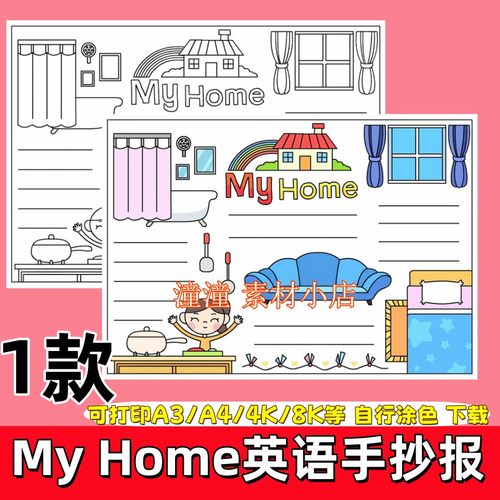 英语我的家My Home手抄报模板电子版小学四年级英语小报线稿a3a4