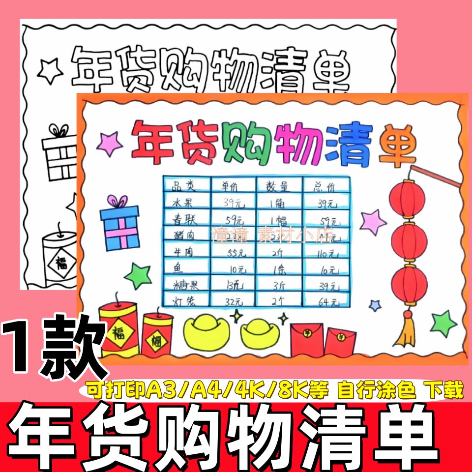 小学生春节年货清单数学购物手抄报采购计划表黑白涂色电子版小报