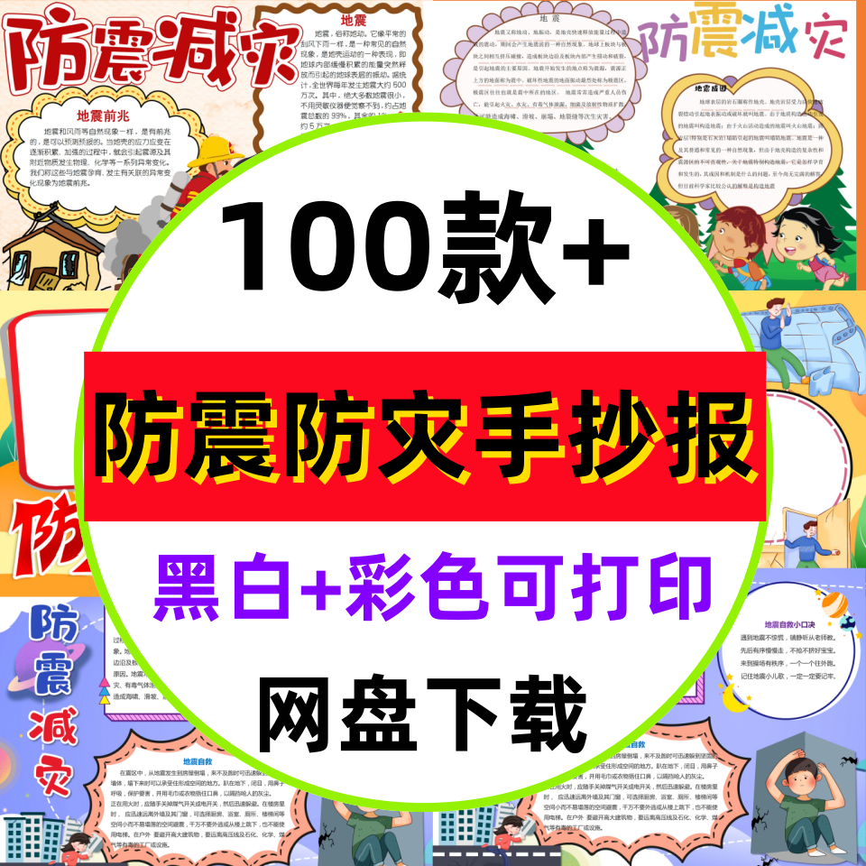 防震减灾手抄报模板电子版小学生防灾减灾日知识小报