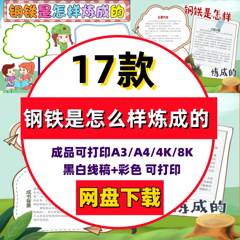 钢铁是怎么样炼成的手抄报小学生读后感小报模板彩色黑白线稿A3A4