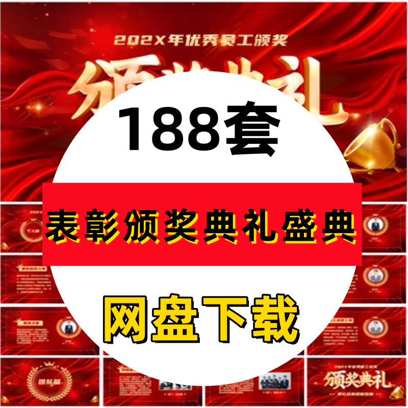 2024企业年终年会颁奖典礼ppt模板教师员工表彰大会新年晚会元旦