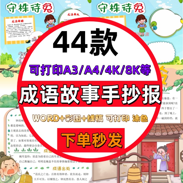 中小学生中国古代寓言故事成语故事手抄报模板半成品电子版线稿A4