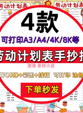 小学生劳动计划表手抄报模板电子版线稿A3A4劳动时间安排表竖版4K