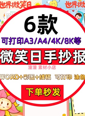 中小学生世界微笑日手抄报模板电子版黑白线稿成品素材可打印A3A4