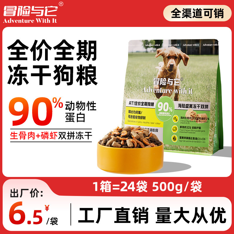 美团热销冒险与它双拼冻干犬粮全价通用生骨肉磷虾狗粮营养主粮