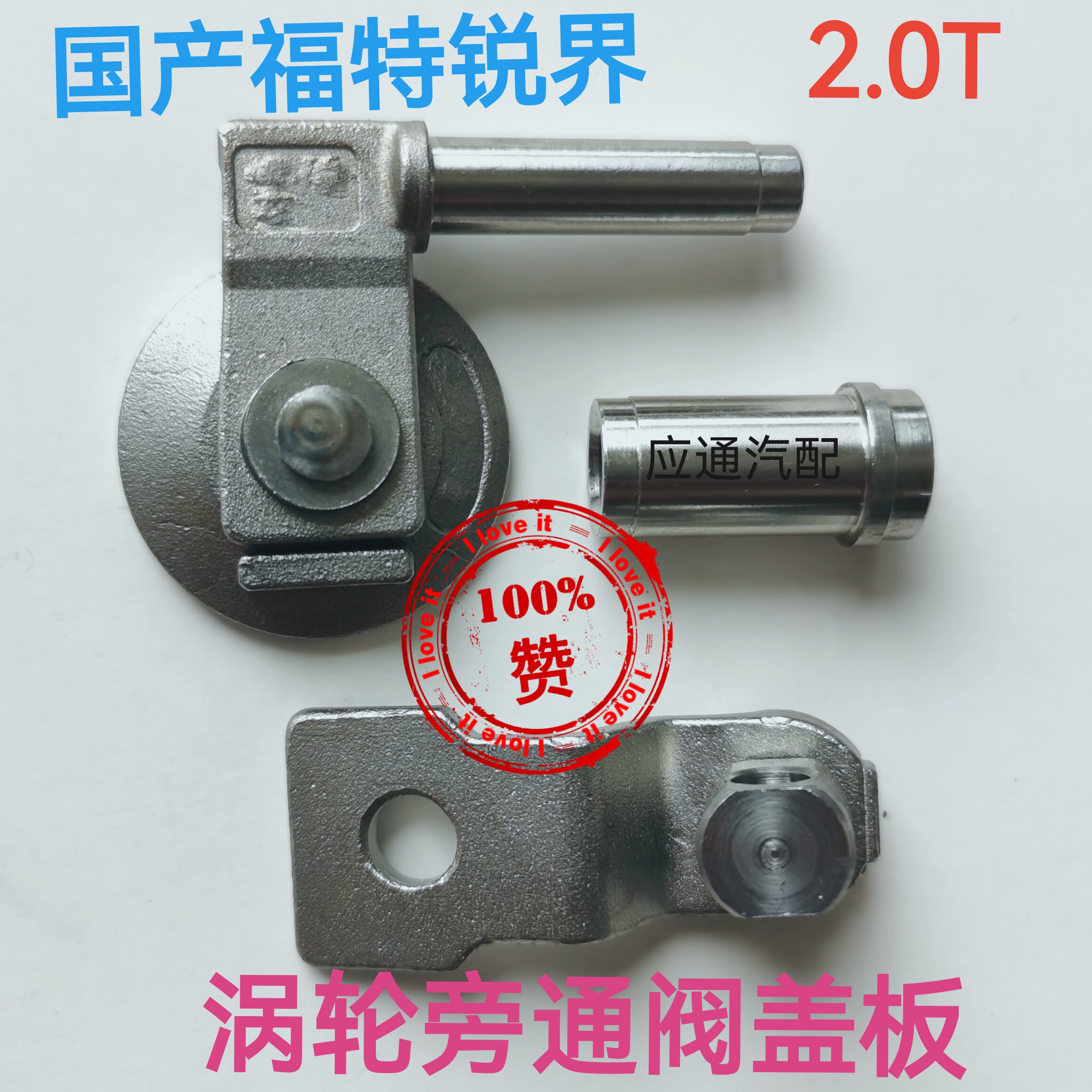 福特国产锐界蒙迪欧福克斯翼虎2.0T涡轮旁通盖板维修包改进耐磨版