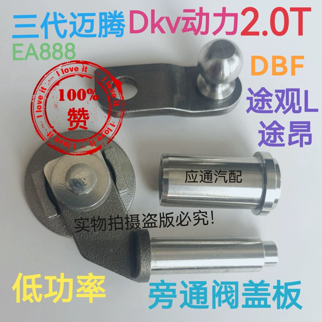 迈腾途观L途昂2.0T改进旁通盖板