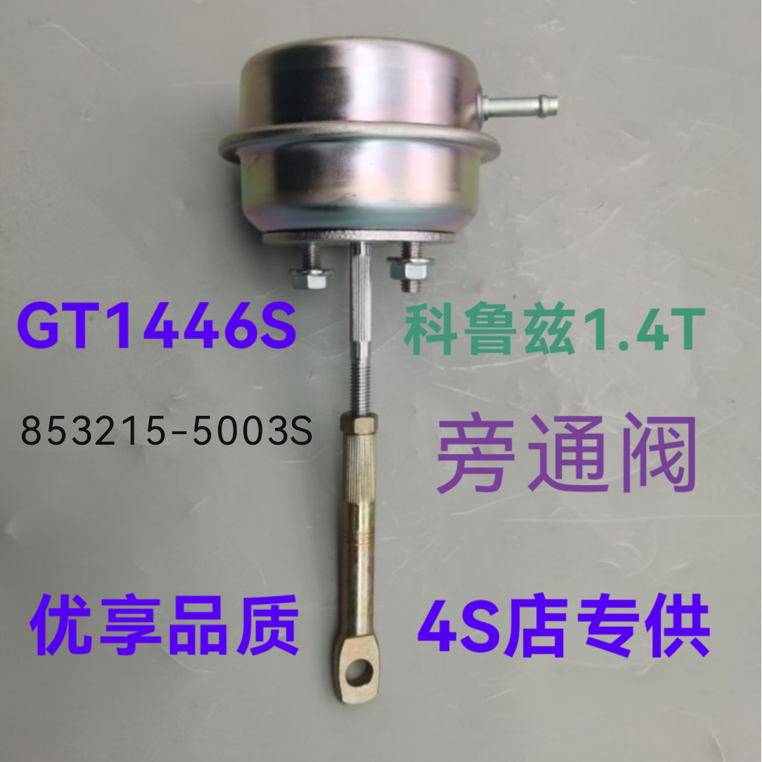 别克科鲁兹涡轮旁通阀原参数1.4T